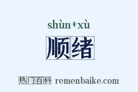 顺绪是什么意思的图片